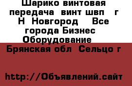 Шарико винтовая передача, винт швп .(г.Н. Новгород) - Все города Бизнес » Оборудование   . Брянская обл.,Сельцо г.